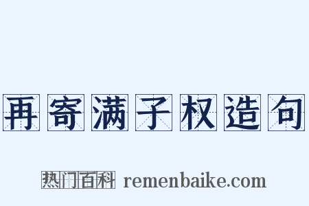 再寄满子权造句是什么意思的图片